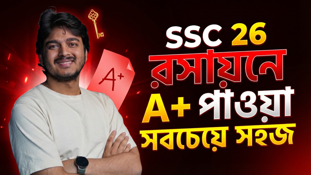 SSC 26 এর জন্য রসায়নে A+ পাওয়া সবচেয়ে সহজ ! কিভাবে ? জেনে নাও মিল্টন ভাইয়ার থেকে