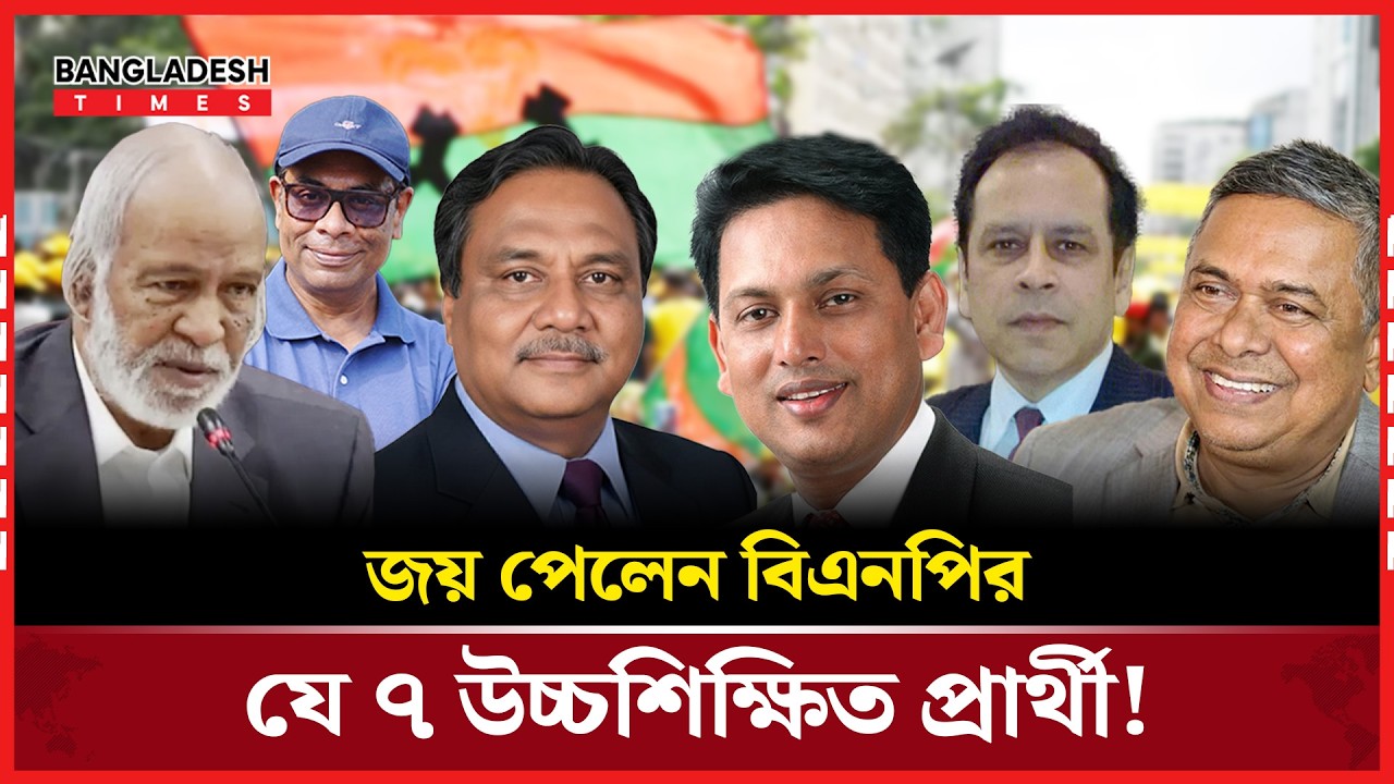 বিএনপিতে উচ্চশিক্ষিত প্রার্থীদের জয়যাত্রা, নজরে ড. এম এ মুহিত | Latest News | Bangladesh Times Live