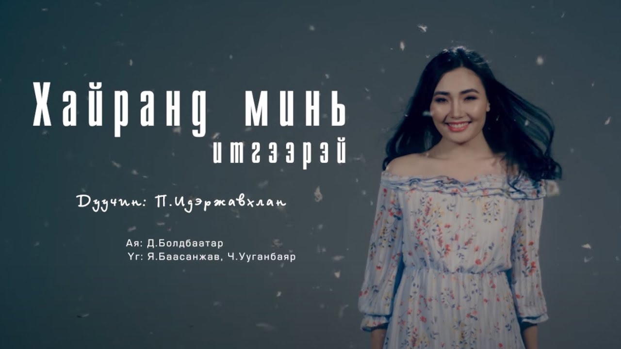 Iderjavkhlan - Hairand mini itgeerei | Идэржавхлан - Хайранд минь итгээрэй