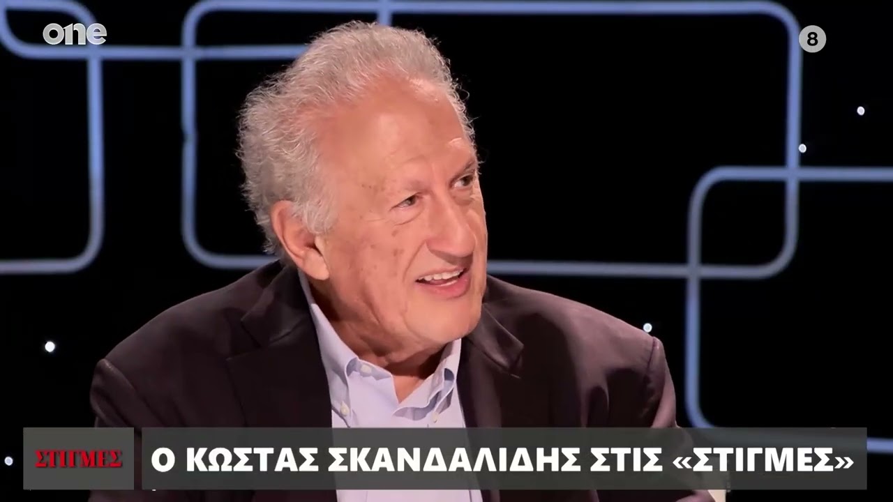 Κώστας Σκανδαλίδης: Έτσι έμαθα για τον θάνατο του Ανδρέα Παπανδρέου