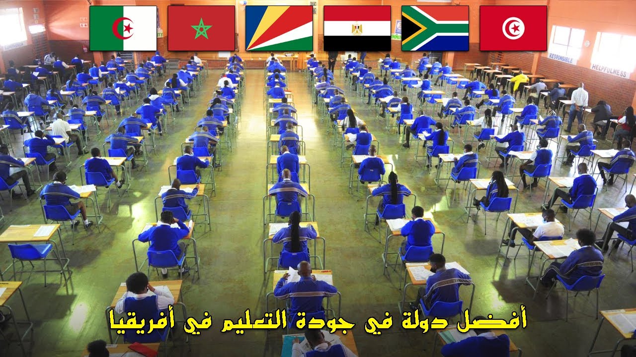 أفضل 12 دولة من حيث جودة التعليم في أفريقيا الترتيب الجديد | لن تصدق مين بالمركز الأول