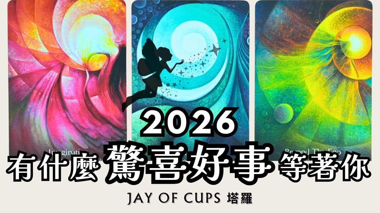 〚CC字幕〛2026 你即將迎來的好事和轉變🙀💥夢想要成真？宇宙指引你的感情/事業/金錢方向🌟塔羅 占卜｜2026 感情｜2026 運勢｜2026 運程｜2026 財運｜ 流年｜Jay of Cups