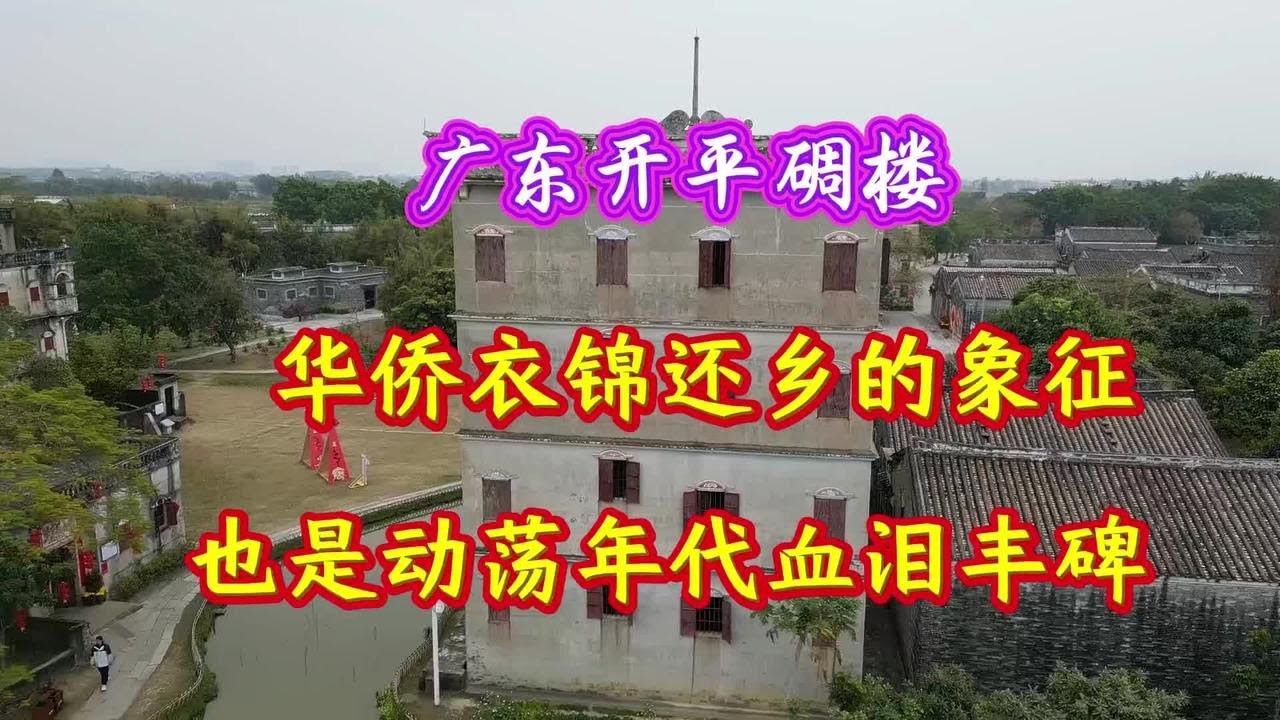 广东开平碉楼群，既是华侨衣锦还乡的象征，也是他们的血泪丰碑