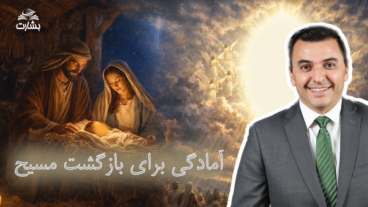 آمادگی برای بازگشت مسیح (مکاشفه ۱۹: ۱-۱۰) کشیش افشین گرمی