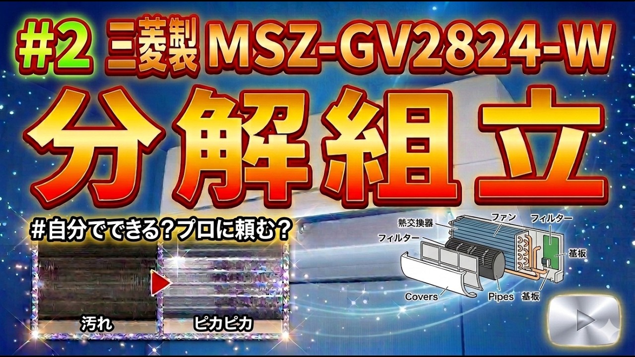 エアコンクリーニングの為の安全な分解方法とは？/三菱製MSZ-GV2824-W