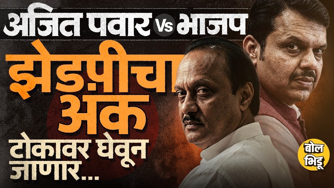 Mahanagarpalika नंतर आता ZP Elections, बैठक ते चौकशी, BJP Ajit Pawar यांच्यावर नवा डाव टाकणार का ?