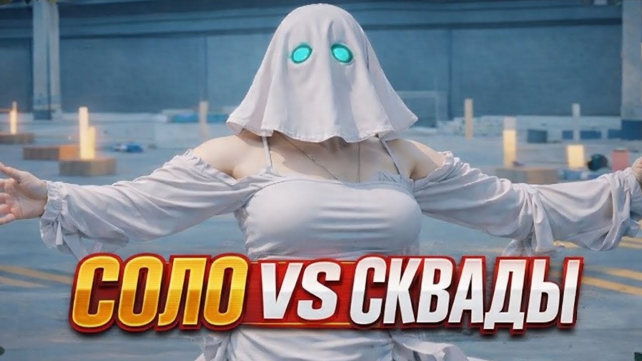 ✅ СОЛО VS СКВАДЫ в МЕТРО РОЯЛЬ 👑 || ПАБГ МОБАЙЛ 😈 