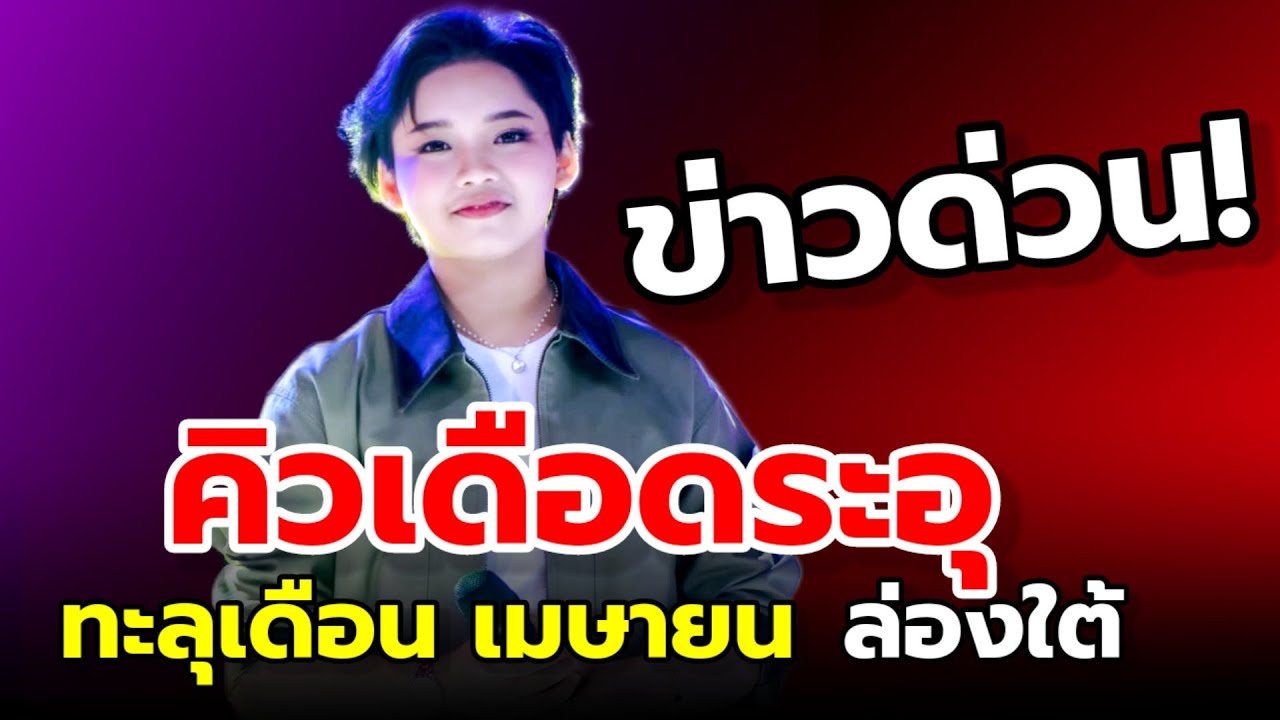 🚨เรียบด่วน เดือดระอุ ทะลุเดือนเมษายน เตรียมล่องใต้ 2จังหวัด งานใหญ่อีกแล้ว #ต้นข้าวสุปรียา #ต้นข้าว 
