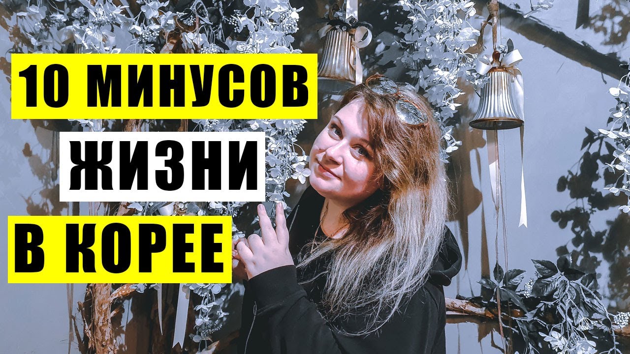 10 МИНУСОВ ЖИЗНИ В ЮЖНОЙ КОРЕЕ ИЛИ ЧТО МЕНЯ БЕСИТ В КОРЕЕ