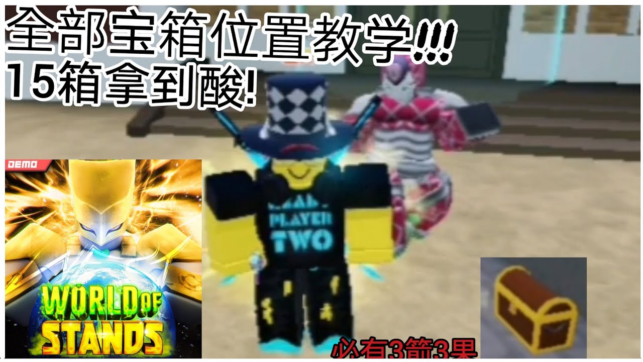 world of stands|全宝箱📦位置教学! 15箱拿到手软!