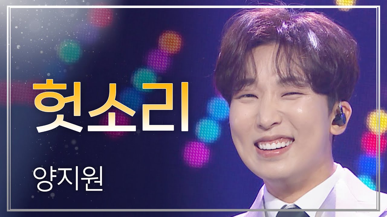 양지원 - 헛소리 l 트롯챔피언 l EP.40