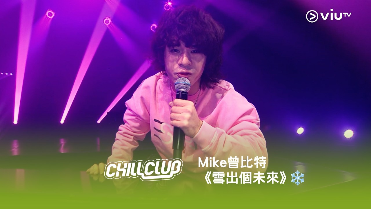 《CHILL CLUB》Mike 曾比特《雪出個未來》❄️