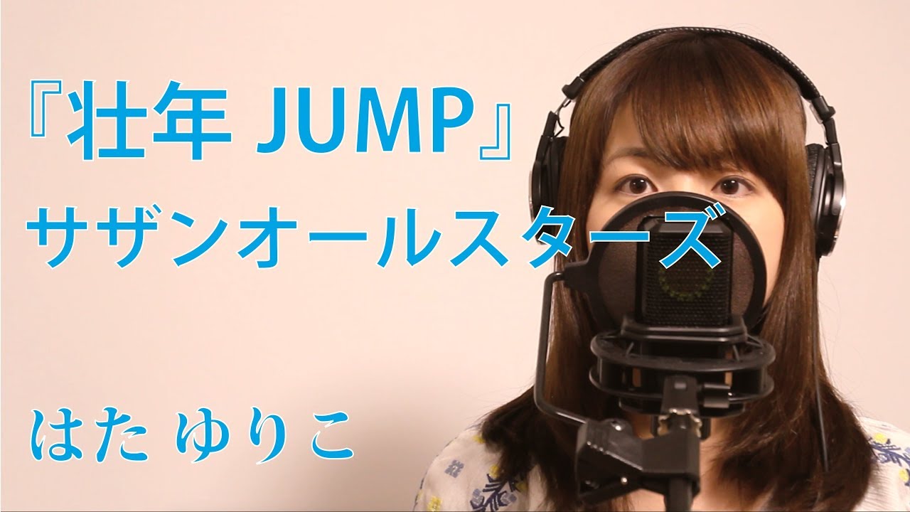 サザンオールスターズ『壮年JUMP』(三ツ矢サイダー2018CMソング)/はたゆりこ【フル歌詞】