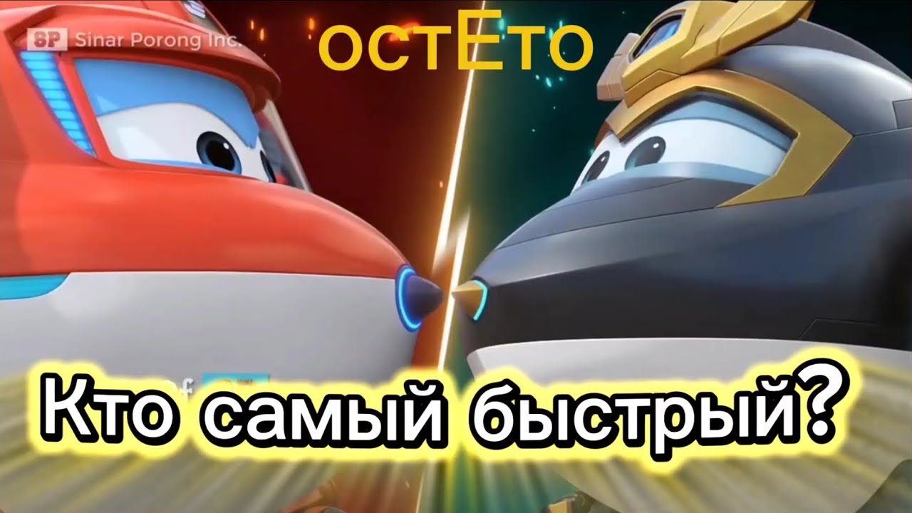 Супер крылья, 10 сезон, 1 серия. Кто самый быстрый? 