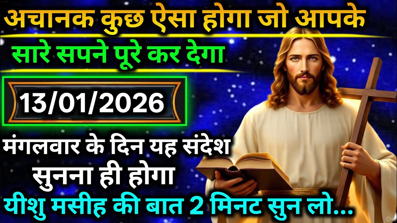 🔵 13 जनवरी मंगलवार 2025 का यीशु मसीह का सन्देश |जरूर सुने Universe Message|Jesus Message Today