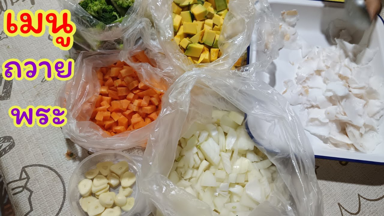 🔴Ep.168:เมนูถวายพระวันที่#2🙏 #food #cooking #อาหาร #อร่อย #มนต์โอมชาแนล #ป้าแต๋นชาแนล