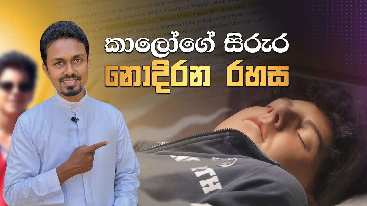 නොදිරන සිරුරක් හිමි අපේ කාලයේ සාන්තුවරයාගේ කතාව St Carlo Acutis - ශුද්ධවු කාර්ලෝ අකූතිස්