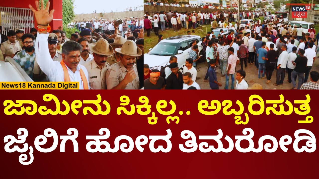 Mahesh Shetty Thimorodi Sent To Jail | ಜಾಮೀನು ಮುಂದೂಡಿಕೆ, ಜೈಲಿಗೆ ಹೊರಟ ತಿಮರೋಡಿ | N18V