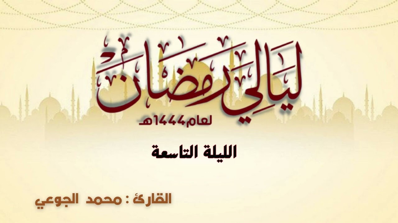ما تيسر من سورتي المائدة والأنعام | القارئ محمد الجوعي رمضان 🌙 ١٤٤٤هـ