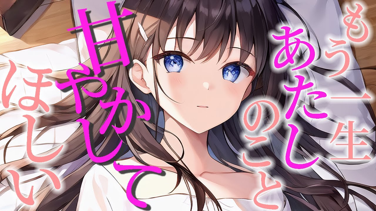 【甘々 ASMR】もう一生あたしのこと甘やかしてほしい…。【シチュボ  彼女 男性向け】