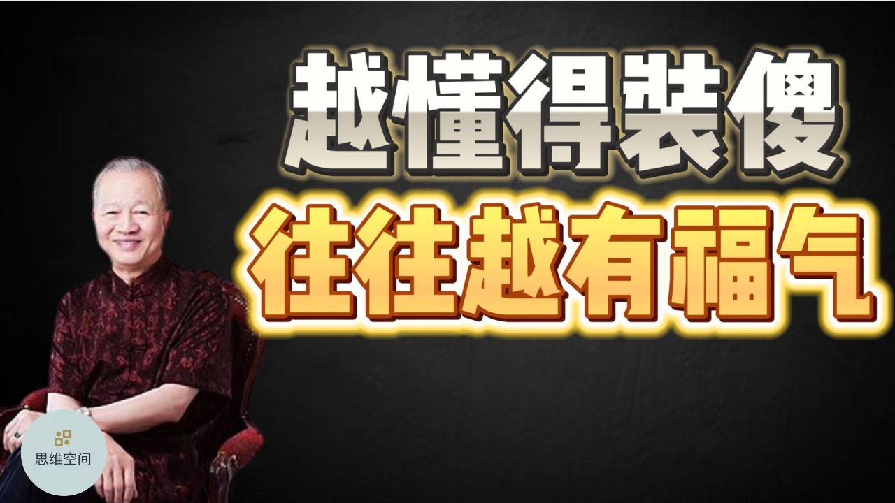 一个人，越懂得装傻，往往越有福气   |  2023 |  思维空间 0505