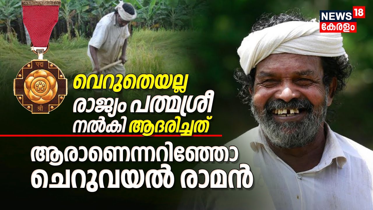 വെറുതെയല്ല രാജ്യം പത്മശ്രീ നൽകി ആദരിച്ചത്, ആരാണെന്നറിഞ്ഞോ ചെറുവയൽ രാമൻ | Padmashree Cheruvayal Raman