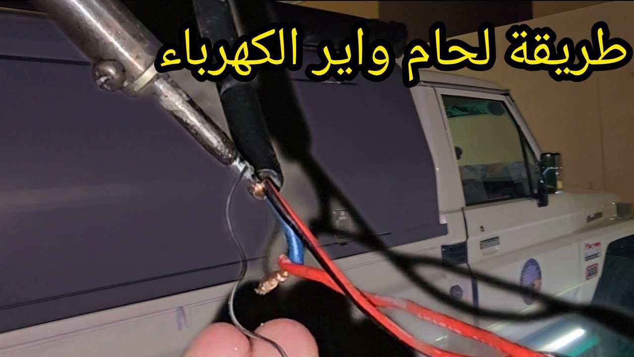 طريقة لحام واير الكهرباء 