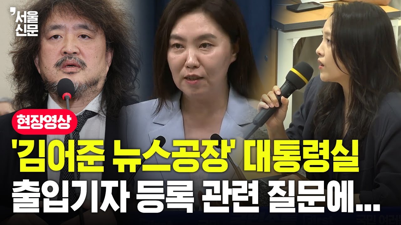 '김어준의 뉴스공장' 대통령실 출입기자 등록 관련 질문에 강유정 답변