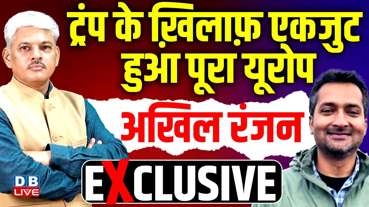 Donald Trump के ख़िलाफ़ एकजुट हुआ पूरा यूरोप | Akhil Ranjan | khamenei ali | iran- israel conflict