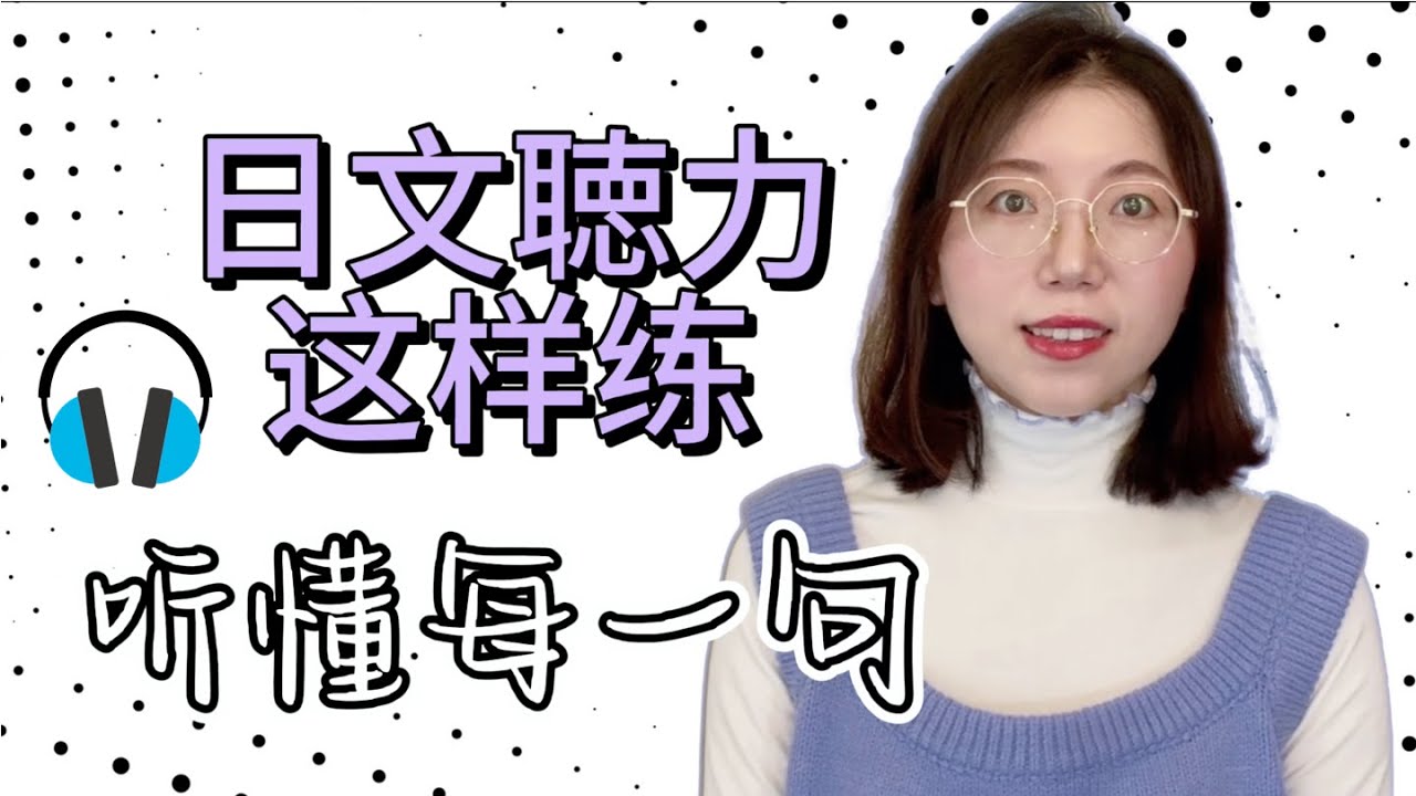 日文聽力重複練習｜初學者友好｜提高您的日語聽力技能
