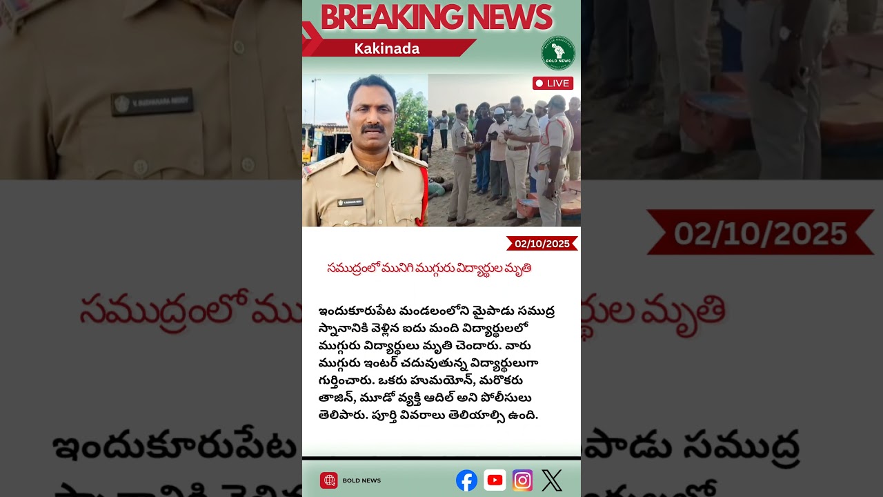 ప్రమాదవశాత్తు మైపాడు బీచ్ లో ముగ్గురు విద్యార్థులు మృతి #nellore #mypadu #indukurpet #narsapura #vpr
