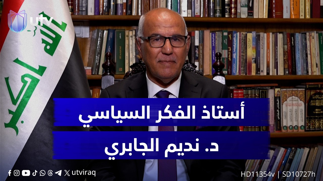 هل سيكون المالكي رئيسا للوزراء في العراق؟.. أستاذ الفكر السياسي د. نديم الجابري يجيب