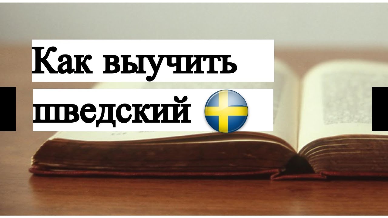 Как выучить шведский язык быстро? Подкаст