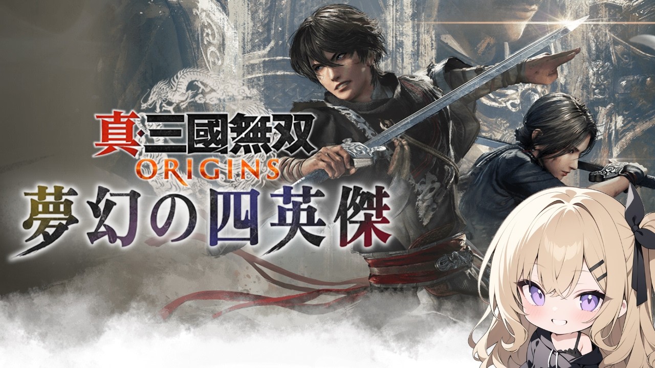 #21【真・三國無双 ORIGINS】実に、実にパワーですぞ！夢幻の四英傑・呂布編＋試練とか挑戦とか　※ネタバレあり