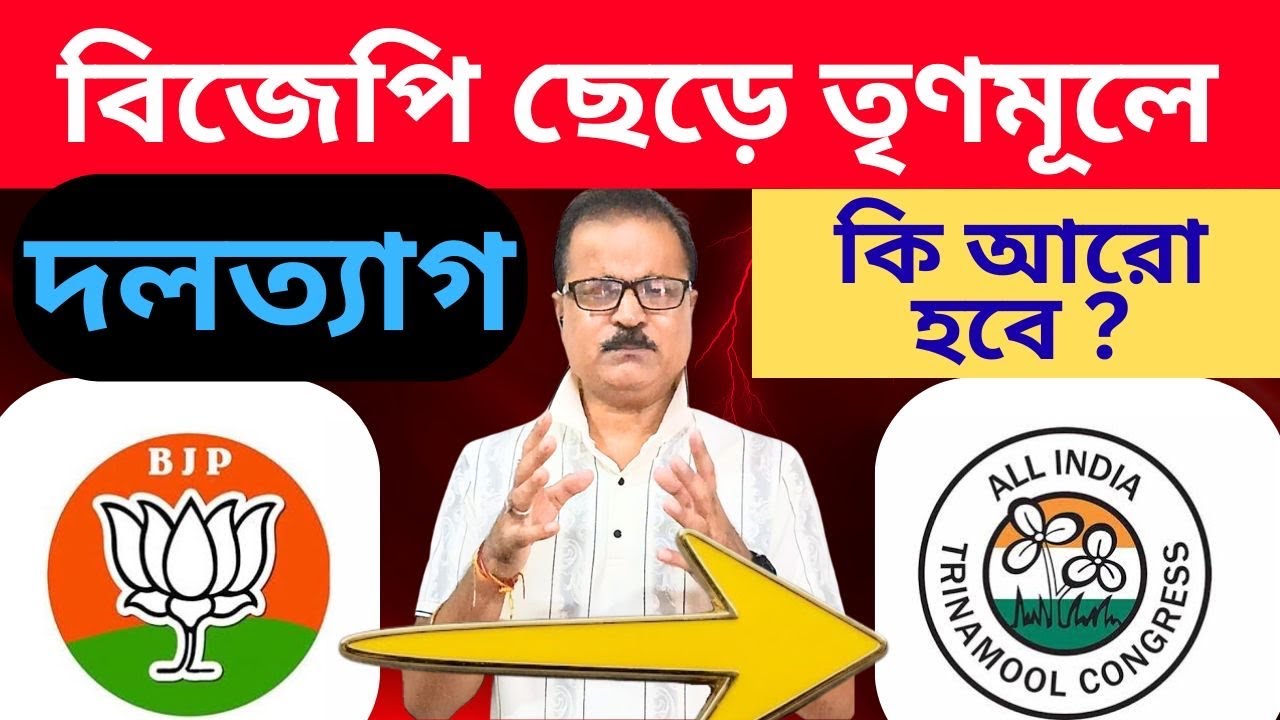 বিজেপি নেতারা তৃণমূলের দিকে ঝুঁকছেন? 