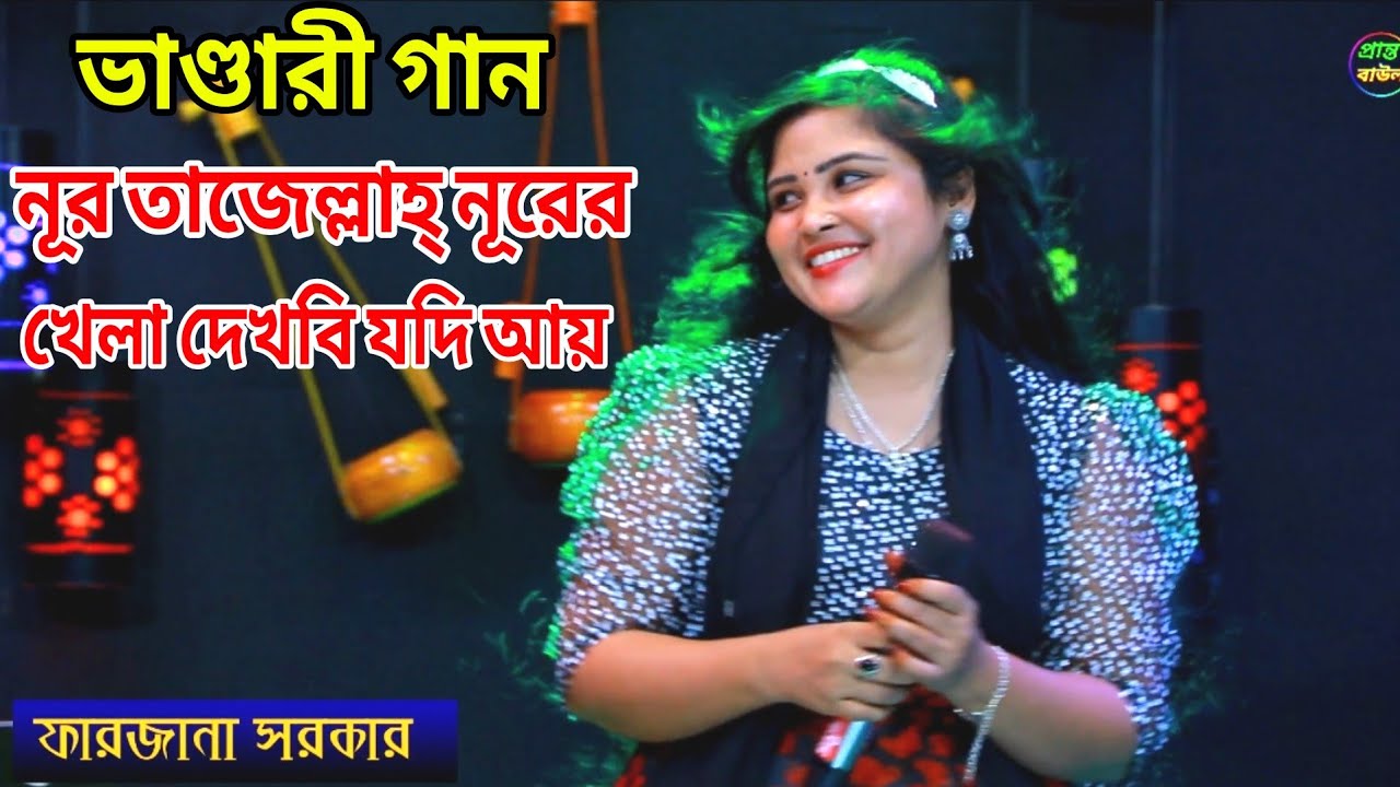 ভান্ডারী গান নূরতাজ আল্লাহ নূরের খেলা দেখবি যদি আয় ||  baul gan farjana sarkar