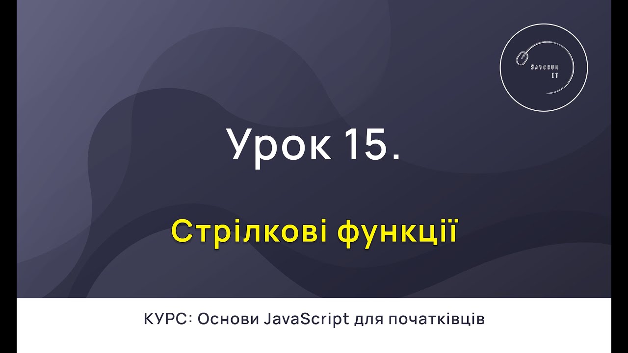 Основи JavaScript для початківців #15 - Стрілкові функції (Arrow functions)