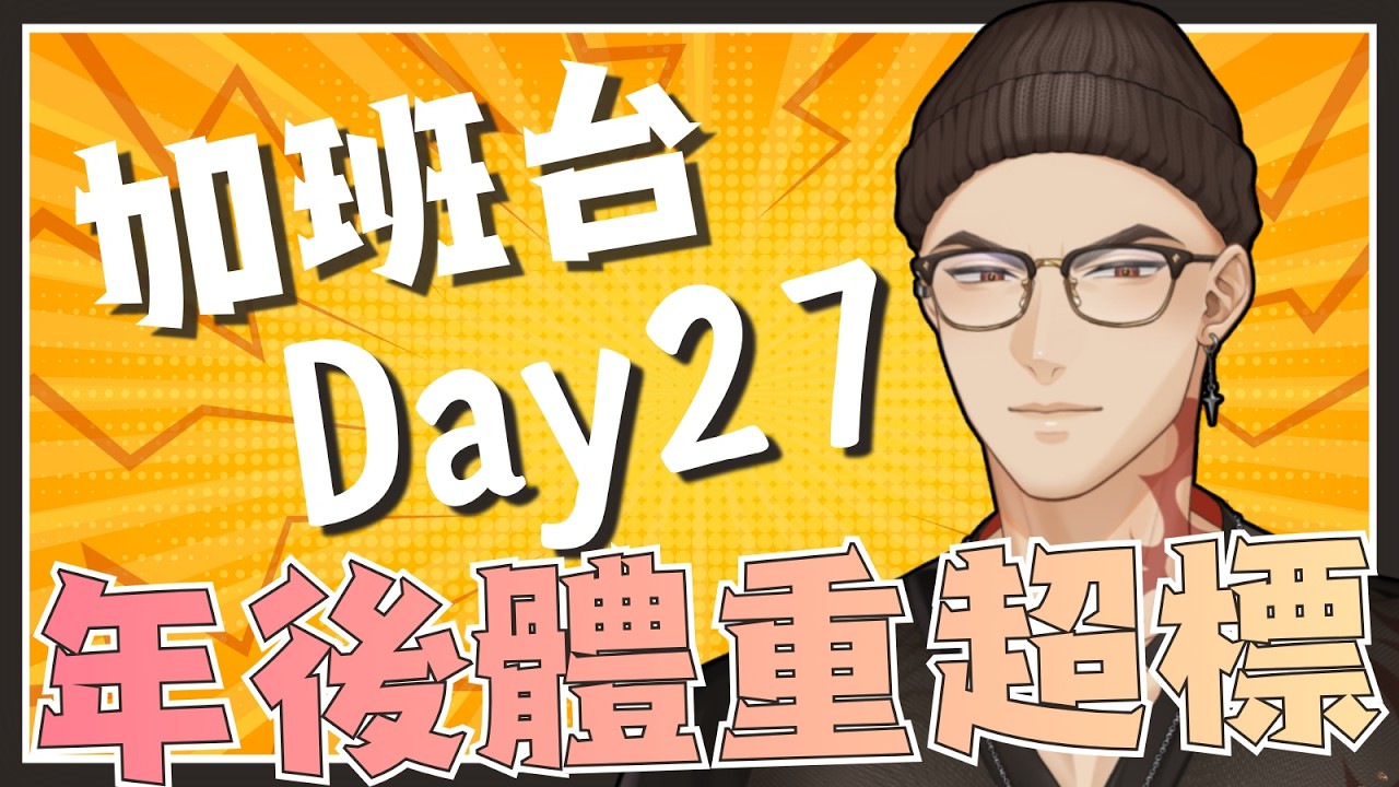 【工作台】加班台Day27，年後體重炸裂...月底完蛋了【Hikari光】 #台V #vtuber #加班台