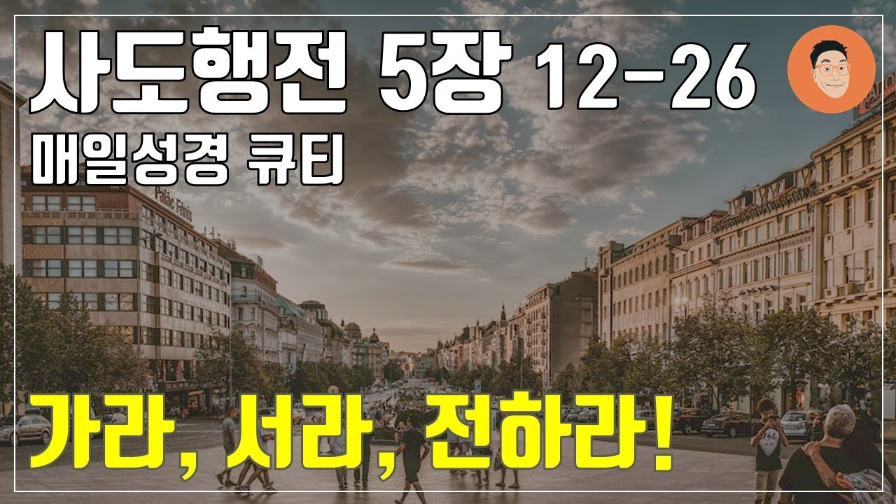 [매일성경큐티] 5월 10일 (금) 사도행전 5장 12-26 