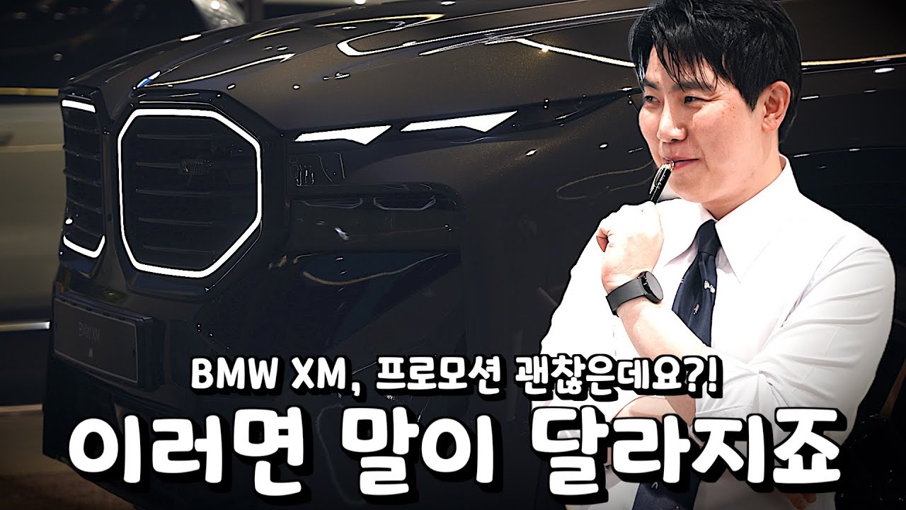 엄청난 성능, 또 하나의 BMW XM 무이자? 리스료 지원? 할인 이거 맞아??  [강준영의 BMW XM]