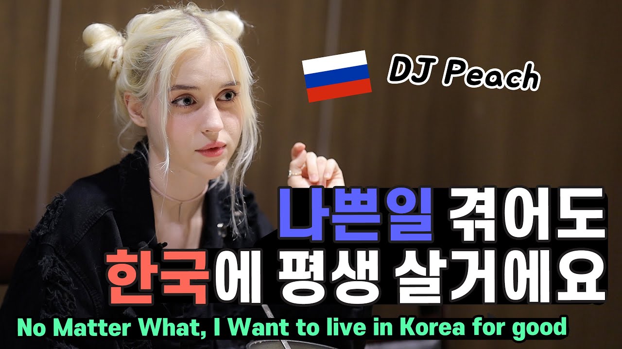 온갖 나쁜일을 겪었어도 한국이 내 집인 이유는? 러시아에서 온 DJ 피치! [Creative Den]