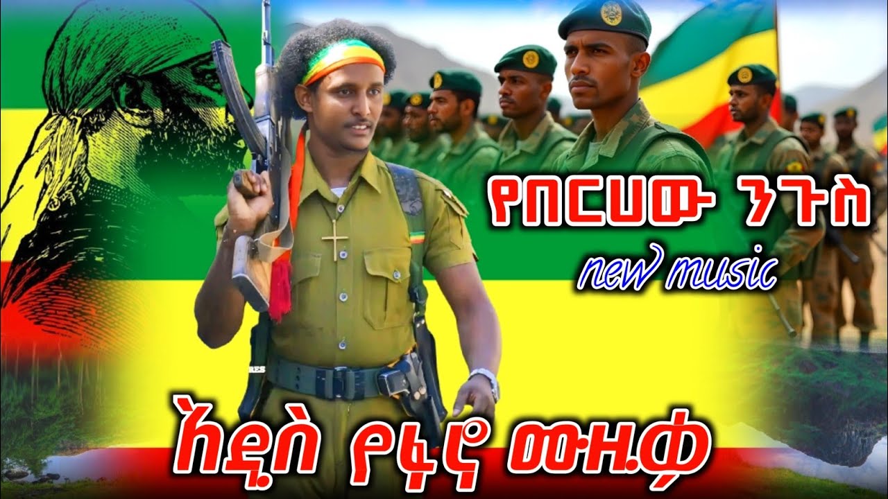 መላው የአማራን ምድር ያደባለቀው አነጋጋሪው አዲሱ የፋኖ ሙዚቃ ተለቀቀ | New Ethiopian Music 2025 | ዘመነ ካሴ | Ethio Forum |