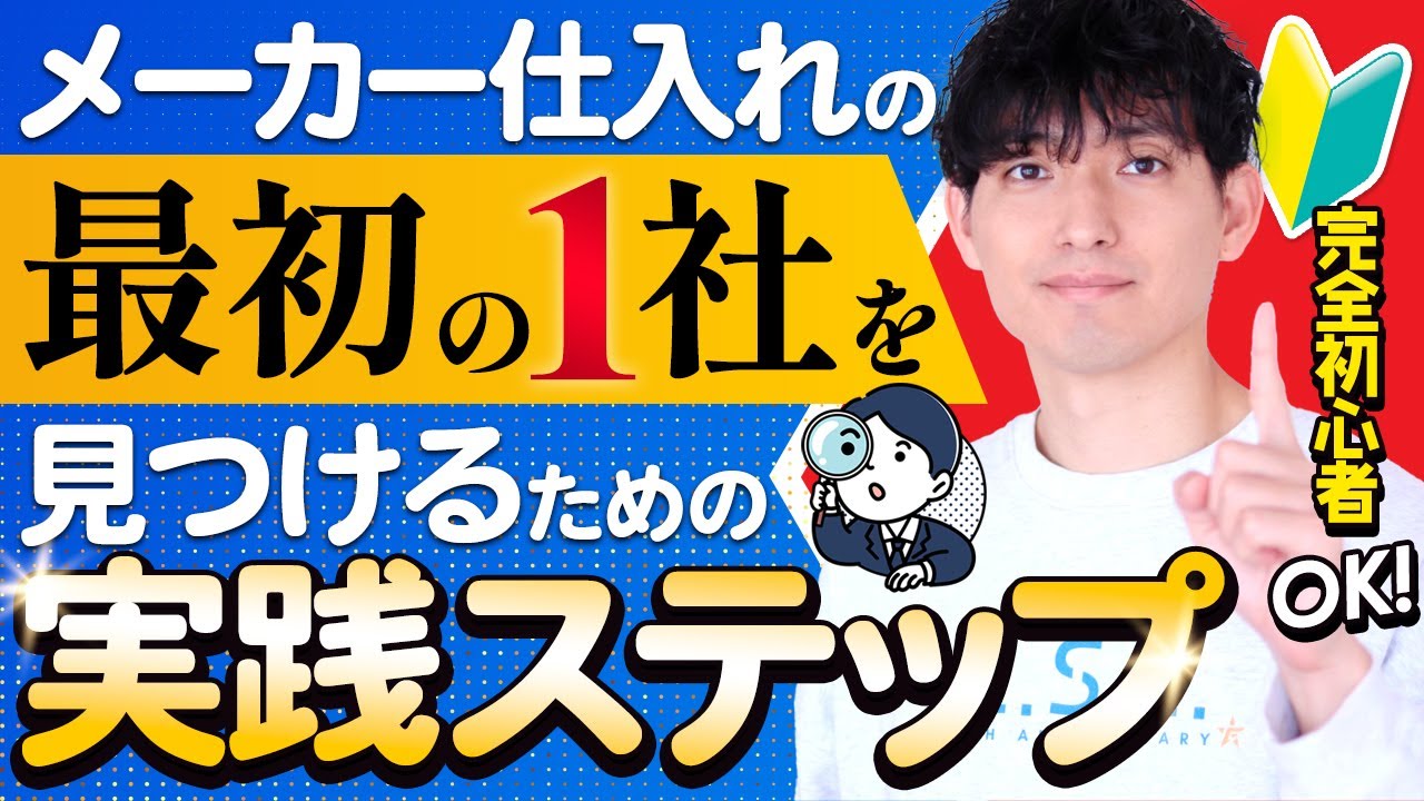 【完全初心者OK】メーカー仕入れの「最初の1社」を見つけるための実践ステップ
