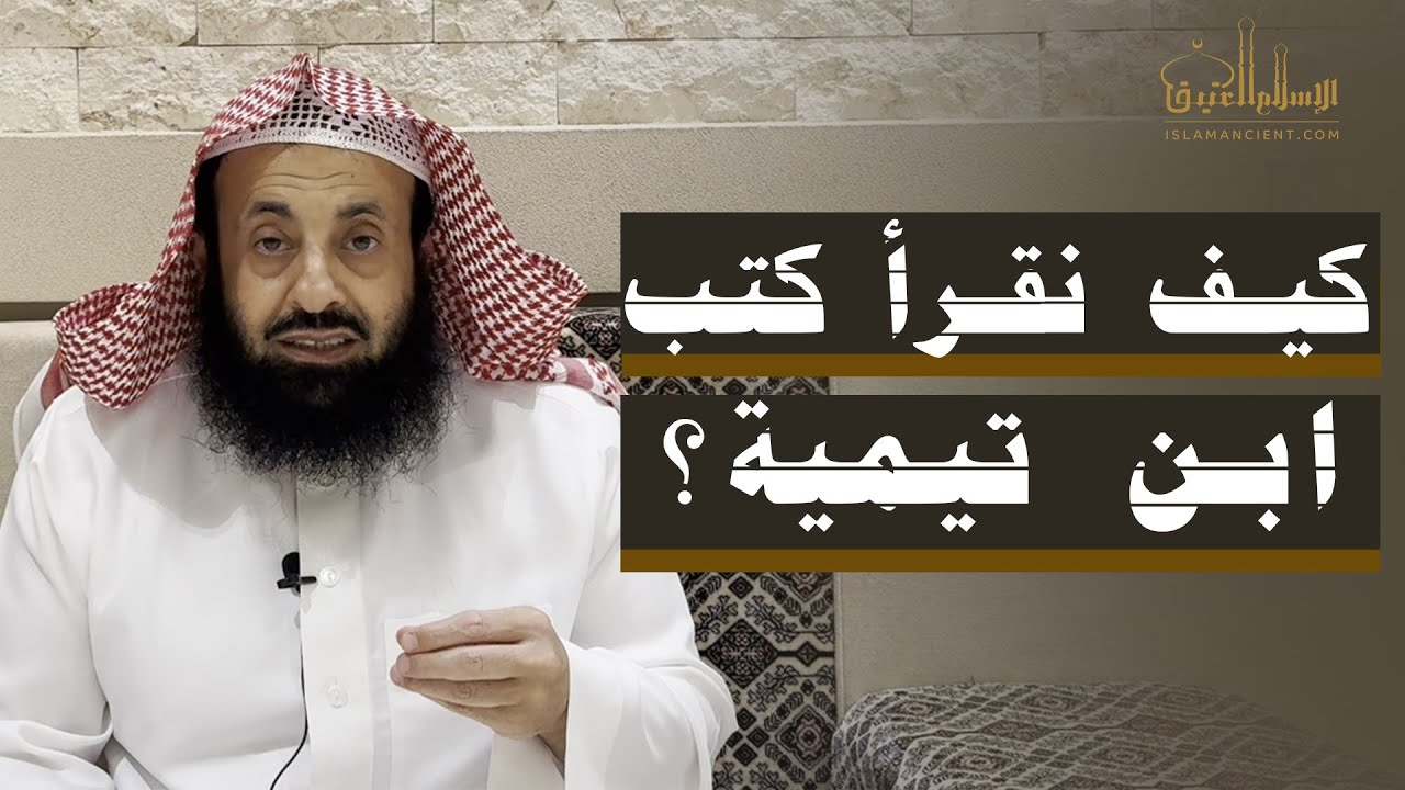 كيف نقرأ كتب ابن تيمية؟ || د. عبدالعزيز بن ريس الريس