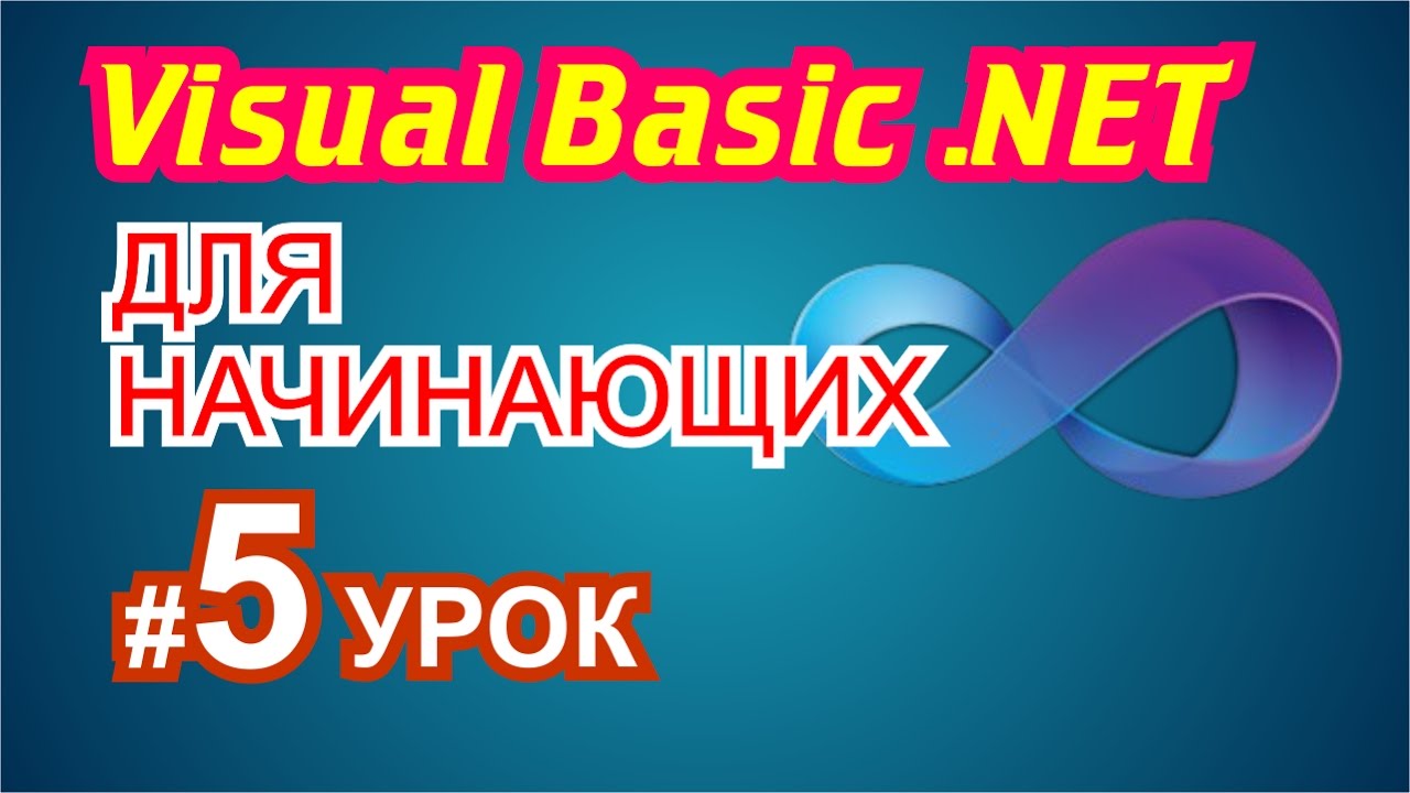 Visual Basic 2010 для начинающих 5й урок