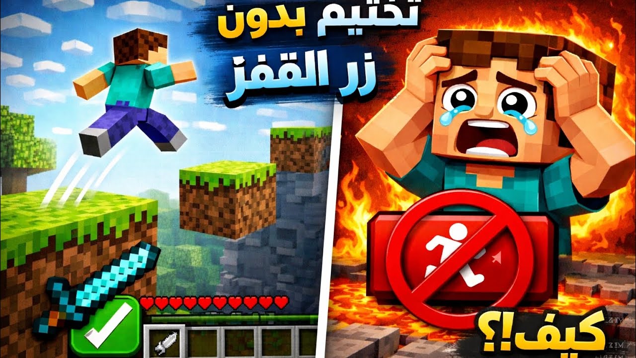 هل اقدرة أختم لعبت مين كرفت بدون زر القفز..؟