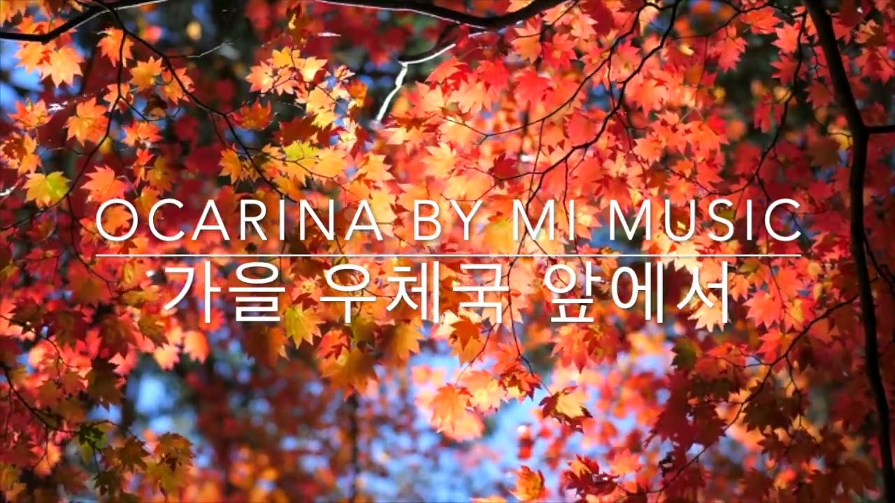 가을 우체국 앞에서_Ocarina | 윤도현 노래 | 가을노래 | MI music #가을
