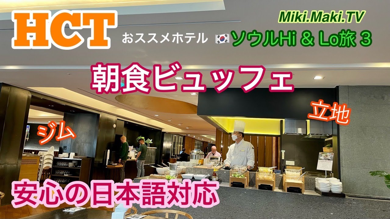 🇰🇷【ソウル旅】ちょっとHigh-class Hotel！地下鉄2.3.4.5号線に歩いて出られ、朝食バイキングが美味しい絶対おススメホテル♪