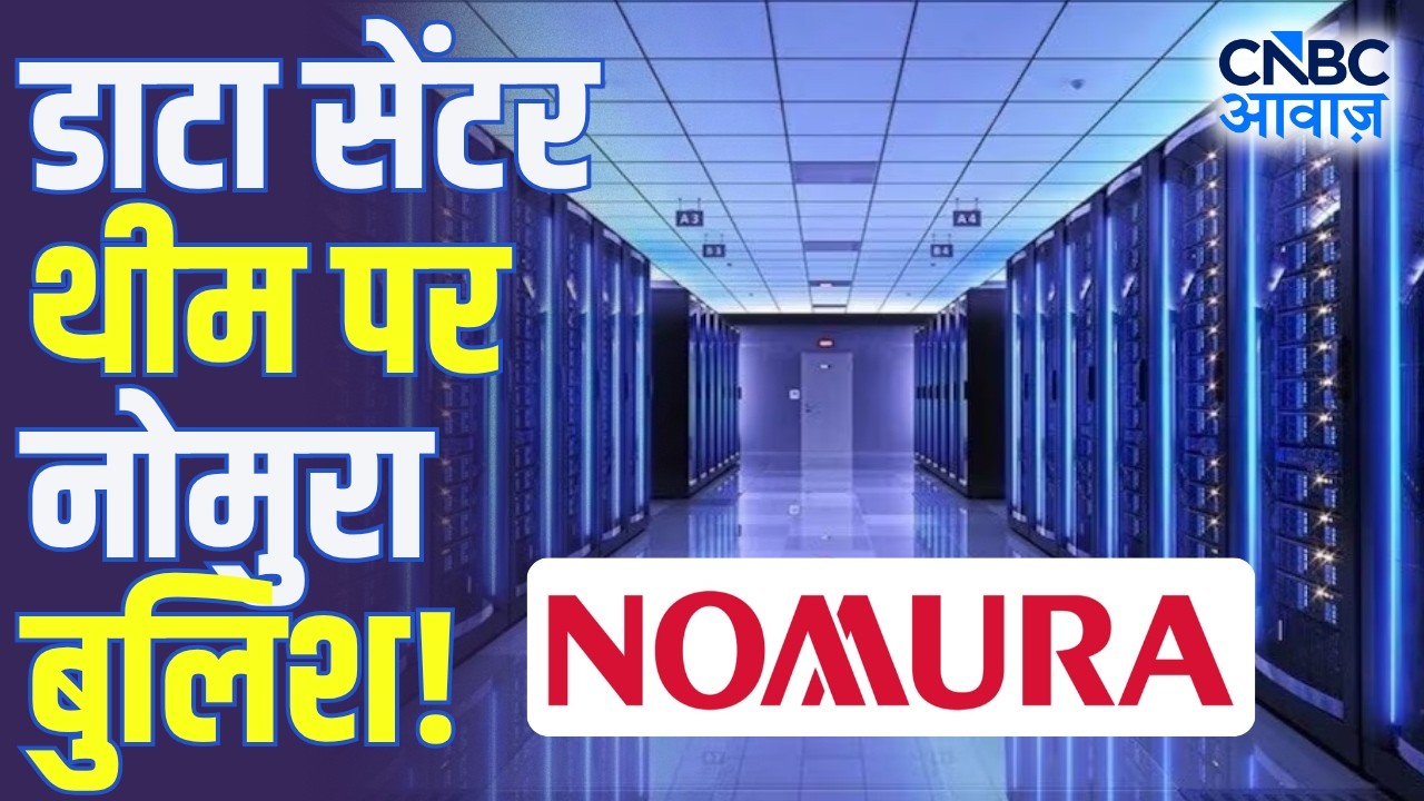 डाटा सेंटर थीम पर नोमुरा बुलिश! | India's Digital Infrastructure Boom | AI, Cloud & Data Centers