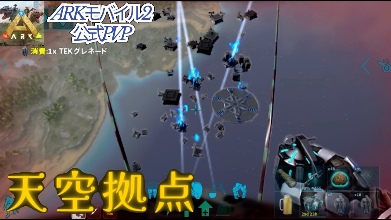 【ark  公式pvp】空に浮かぶ拠点を破壊せよ！　/arkモバイル2